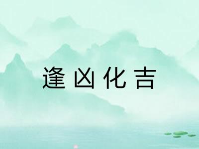 逢凶化吉 逢凶化吉
