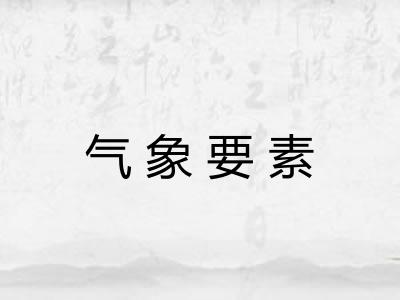 气象要素