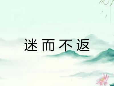 迷而不返 迷而不返