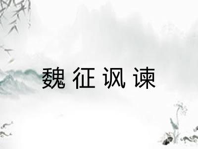 魏征讽谏 魏征讽谏