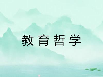 教育哲学 教育哲学