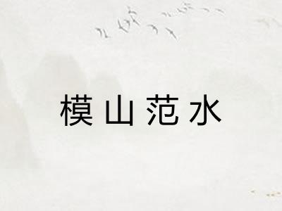 模山范水