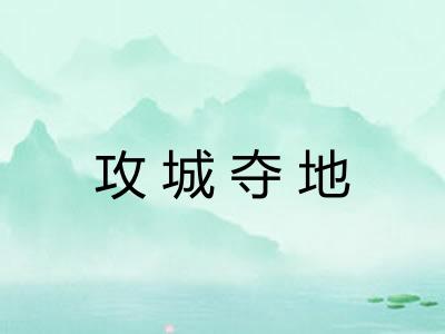 攻城夺地
