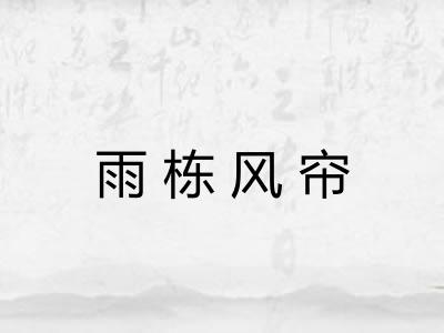 雨栋风帘