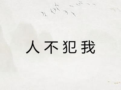 人不犯我 人不犯我