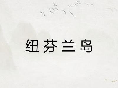 纽芬兰岛
