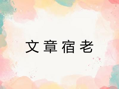 文章宿老 文章宿老