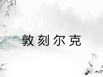 敦刻尔克 敦刻尔克