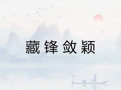 藏锋敛颖 藏锋敛颖