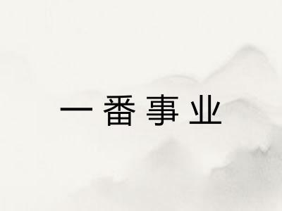 一番事业 一番事业