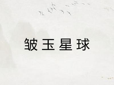 皱玉星球
