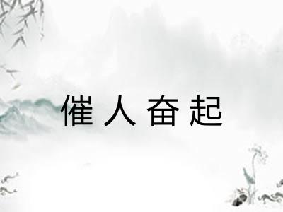 催人奋起