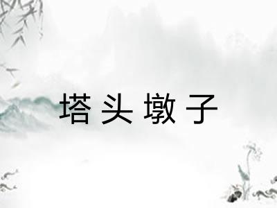 塔头墩子
