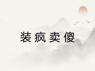 装疯卖傻 装疯卖傻