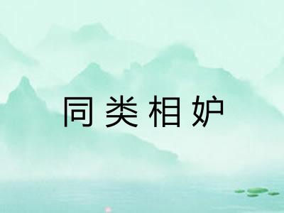 同类相妒 同类相妒