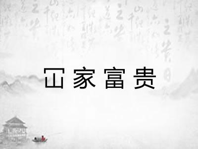 冚家富贵 冚家富贵