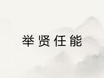 举贤任能