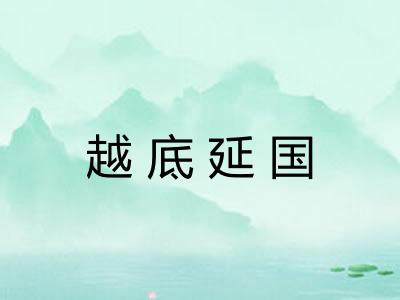 越底延国