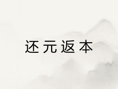 还元返本 还元返本