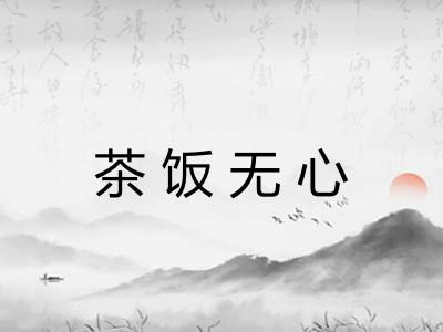 茶饭无心 茶饭无心