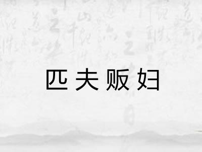 匹夫贩妇 匹夫贩妇