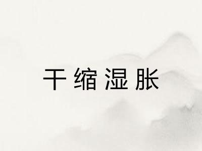 干缩湿胀 干缩湿胀