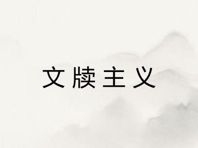 文牍主义 文牍主义