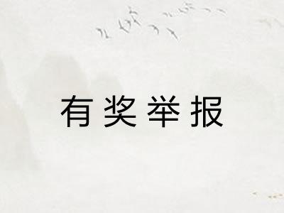 有奖举报