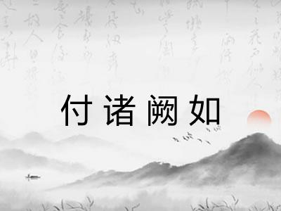 付诸阙如