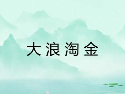大浪淘金 大浪淘金