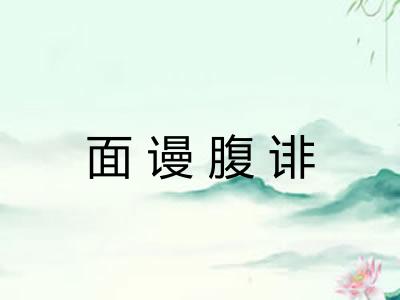 面谩腹诽 面谩腹诽