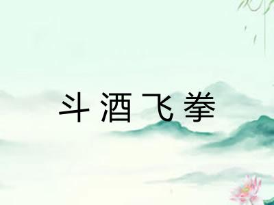 斗酒飞拳 斗酒飞拳