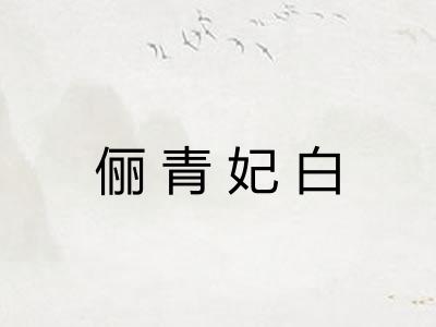 俪青妃白 俪青妃白