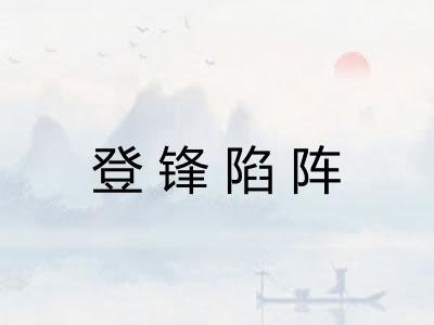 登锋陷阵 登锋陷阵