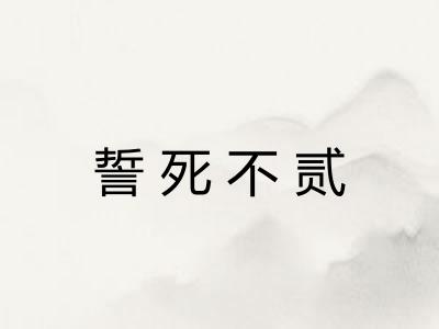 誓死不贰 誓死不贰