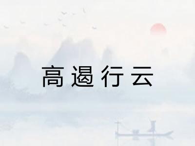 高遏行云 高遏行云
