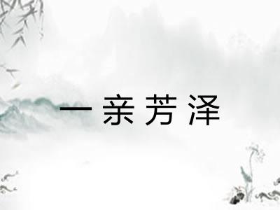 一亲芳泽 一亲芳泽