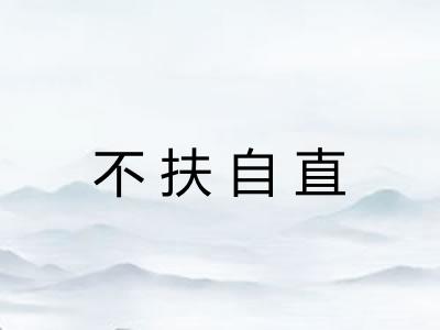不扶自直 不扶自直