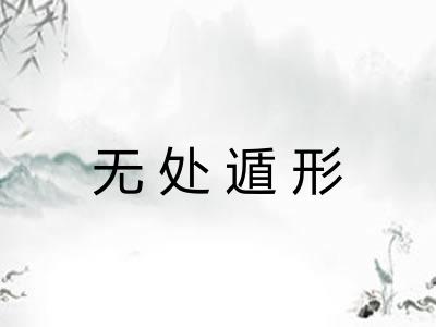 无处遁形 无处遁形