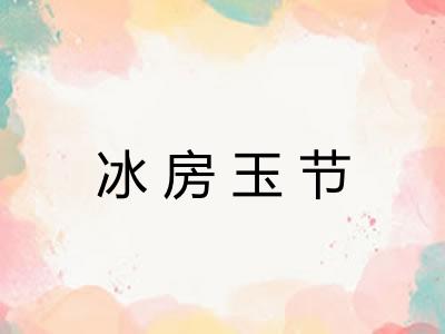 冰房玉节 冰房玉节