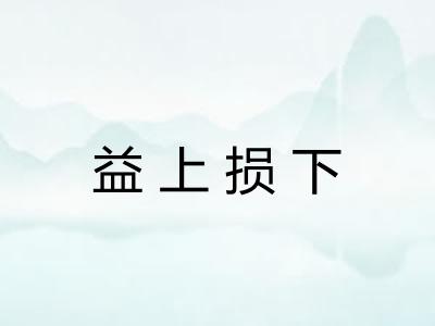 益上损下 益上损下
