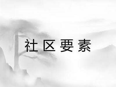 社区要素 社区要素