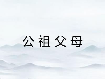 公祖父母 公祖父母