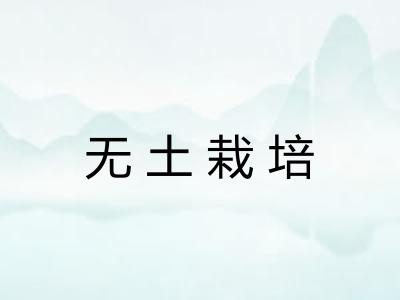 无土栽培