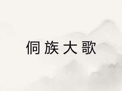 侗族大歌