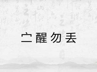 㝉醒勿丢