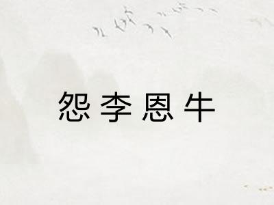 怨李恩牛 怨李恩牛