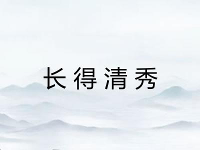 长得清秀 长得清秀