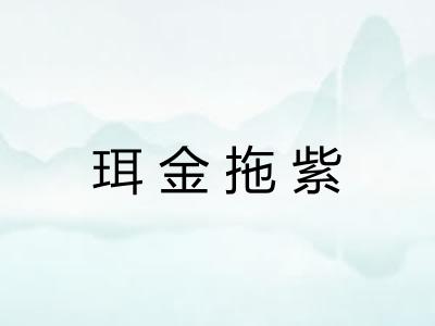 珥金拖紫 珥金拖紫