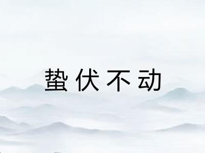 蛰伏不动